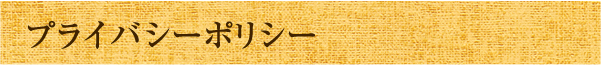 プライバシーポリシー