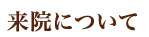 来院について